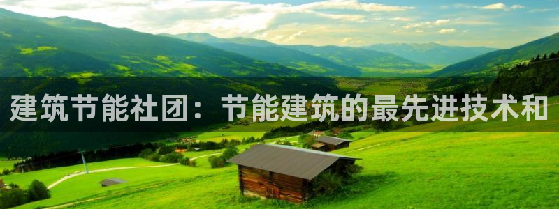 e尊官网：建筑节能社团：节能建筑的最先进技术和