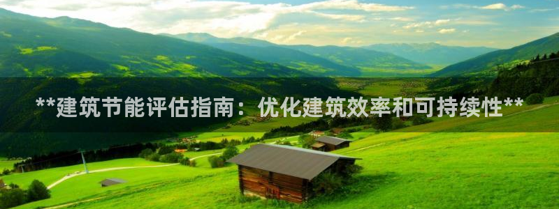e尊体育：**建筑节能评估指南：优化建筑效率和可持续性**