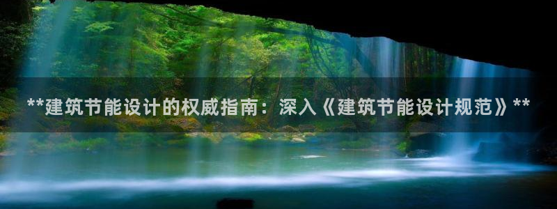 e尊电竞：**建筑节能设计的权威指南：深入《建筑节能设计规范》**