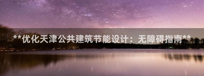 尊亿娱乐国际官网：**优化天津公共建筑节能设计：无障碍指南**
