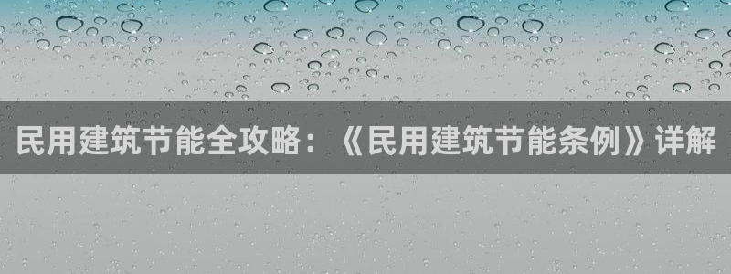 e尊国际娱乐官网下载：民用建筑节能全攻略：《民用建筑节能条例》详解