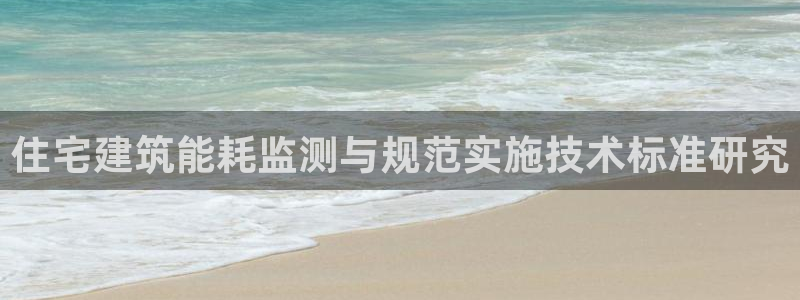 e尊国际网址：住宅建筑能耗监测与规范实施技术标准研究