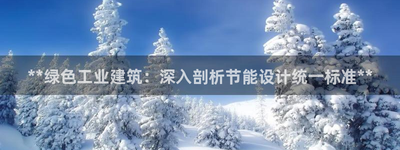 e尊国际地址：**绿色工业建筑：深入剖析节能设计统一标准**