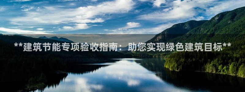e尊国际官网app：**建筑节能专项验收指南：助您实现绿色建筑目标**