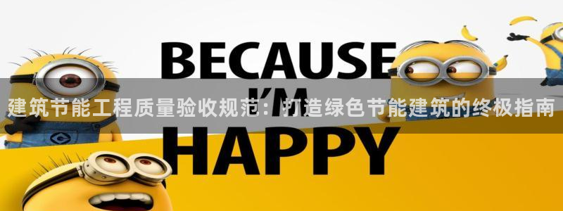 e尊体育：建筑节能工程质量验收规范：打造绿色节能建筑的终极指南