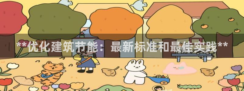 尊亿游戏国际官网：**优化建筑节能：最新标准和最佳实践**