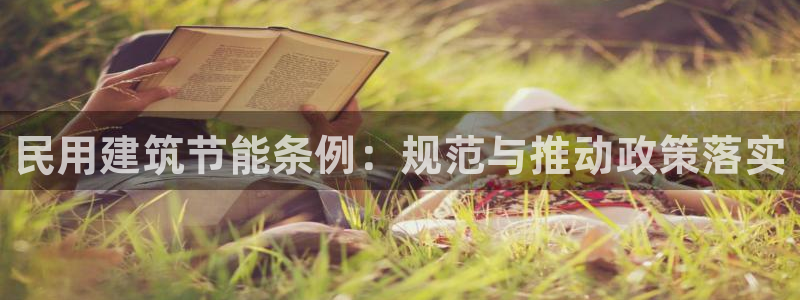 e尊国际客服：民用建筑节能条例：规范与推动政策落实