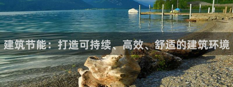 e尊官网：建筑节能：打造可持续、高效、舒适的建筑环境