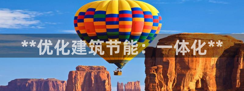 e尊国际的手机登录网站：**优化建筑节能：一体化**