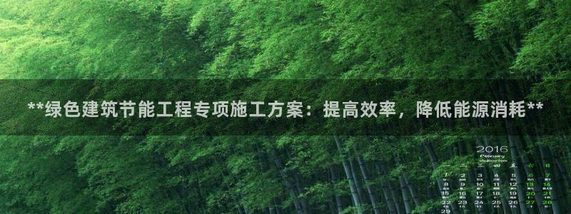e尊国际客户端：**绿色建筑节能工程专项施工方案：提高效率，降低能源消耗**