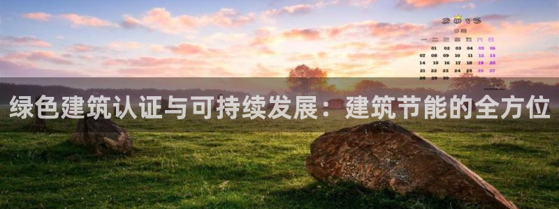 e尊国际的手机登录网站：绿色建筑认证与可持续发展：建筑节能的全方位