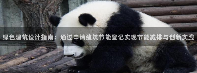 e尊官网：绿色建筑设计指南：通过申请建筑节能登记实现节能减排与创新实践