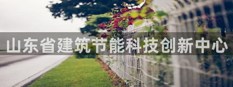 E尊国际：山东省建筑节能科技创新中心