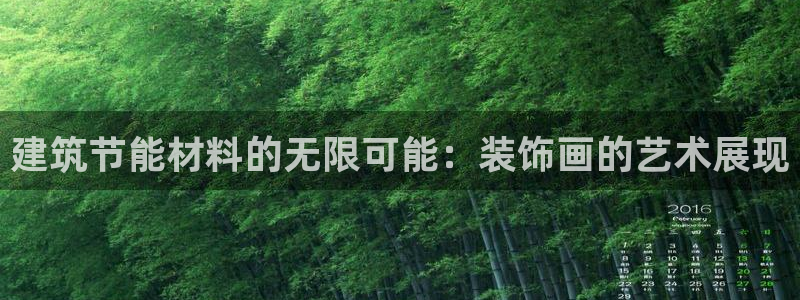 e尊国际平台：建筑节能材料的无限可能：装饰画的艺术展现