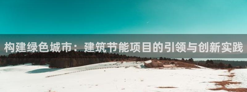e尊国际可靠吗：构建绿色城市：建筑节能项目的引领与创新实践