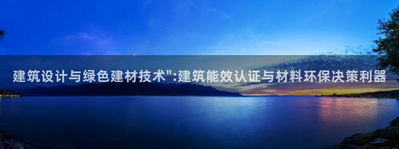 e尊国际娱乐官网下载：建筑设计与绿色建材技术\