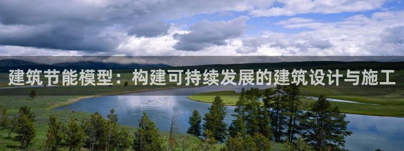 e尊国际是干什么的：建筑节能模型：构建可持续发展的建筑设计与施工