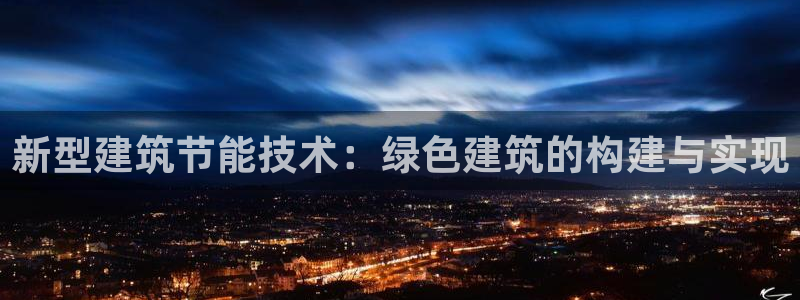 e尊国际-可可计划：新型建筑节能技术：绿色建筑的构建与实现