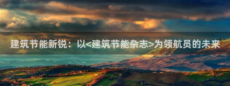 谁知道e尊国际的网址：建筑节能新锐：以<建筑节能杂志>为领航员的未来