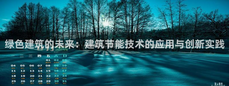 e尊国际官网·网址：绿色建筑的未来：建筑节能技术的应用与创新实践