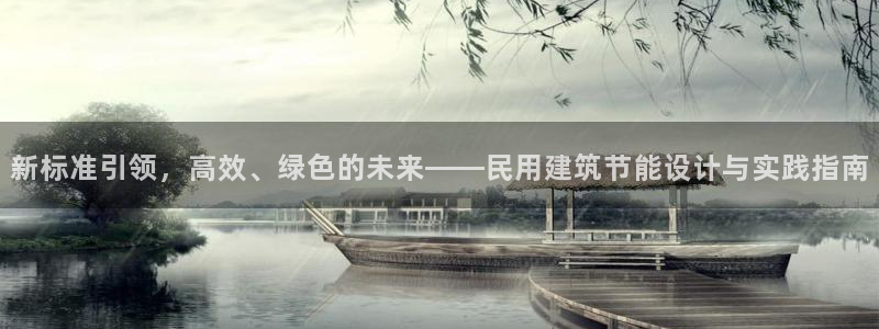 e尊国际平台：新标准引领，高效、绿色的未来——民用建筑节能设计与实践指南