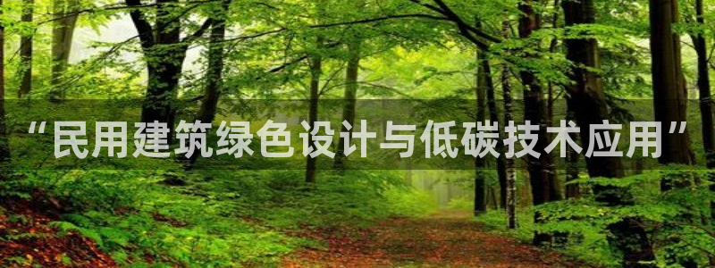 e尊国际官网app：“民用建筑绿色设计与低碳技术应用”