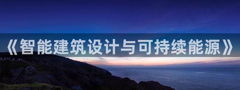 e尊国际7779：《智能建筑设计与可持续能源》