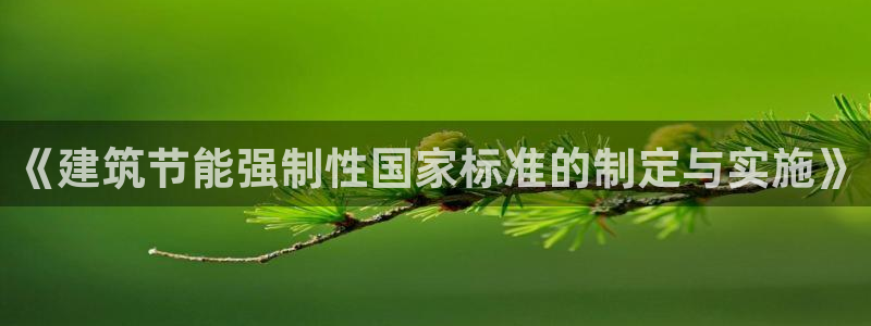 e尊官网：《建筑节能强制性国家标准的制定与实施》