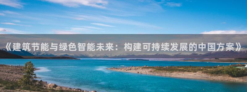 e尊国际平台：《建筑节能与绿色智能未来：构建可持续发展的中国方案》