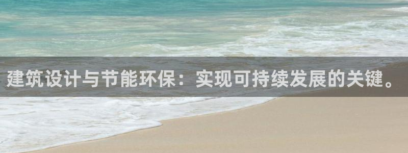 e尊国际客户端下载：建筑设计与节能环保：实现可持续发展的关键。