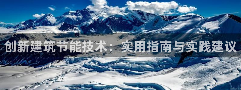 e尊平台：创新建筑节能技术：实用指南与实践建议