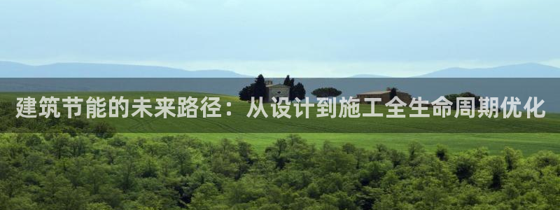 E尊国际：建筑节能的未来路径：从设计到施工全生命周期优化