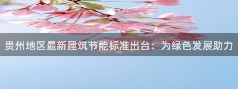 e尊国际娱乐官网地址：贵州地区最新建筑节能标准出台：为绿色发展助力