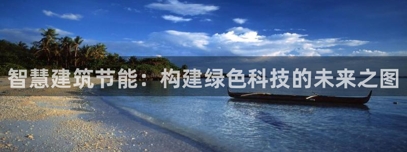 e尊国际官网app：智慧建筑节能：构建绿色科技的未来之图