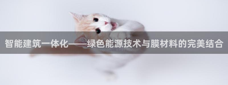 e尊国际娱乐官网地址：智能建筑一体化——绿色能源技术与膜材料的完美结合