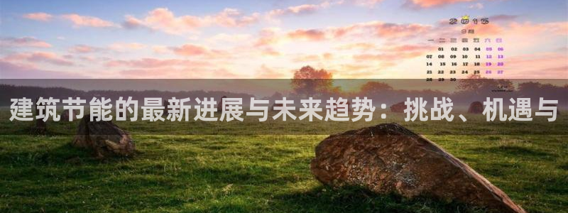 e尊国际官网·网址：建筑节能的最新进展与未来趋势：挑战、机遇与