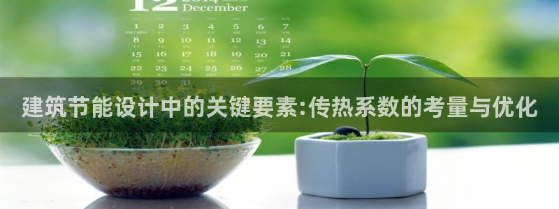 e尊体育：建筑节能设计中的关键要素:传热系数的考量与优化