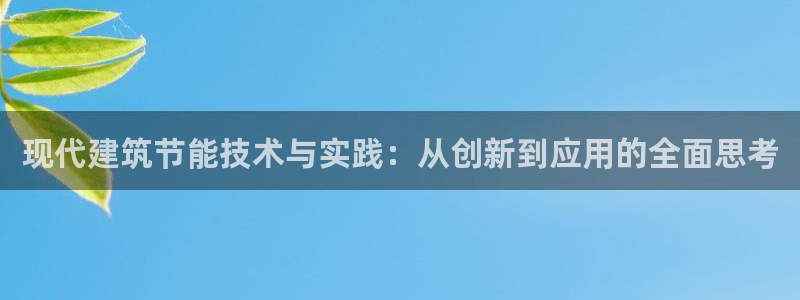 e尊电竞：现代建筑节能技术与实践：从创新到应用的全面思考