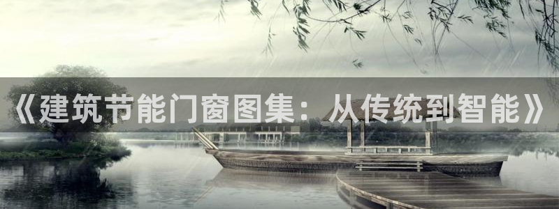 尊亿娱乐国际官网：《建筑节能门窗图集：从传统到智能》
