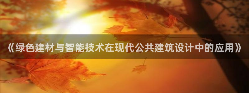 e尊体育：《绿色建材与智能技术在现代公共建筑设计中的应用》