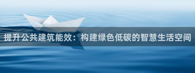 E尊国际：提升公共建筑能效：构建绿色低碳的智慧生活空间