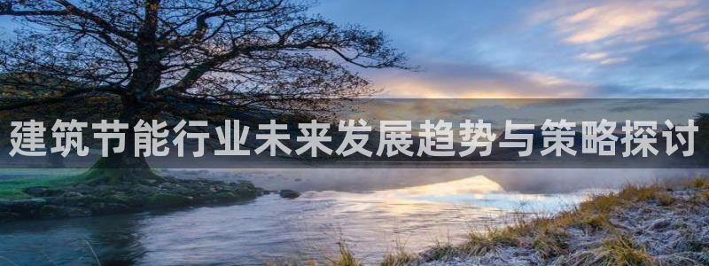 E尊国际：建筑节能行业未来发展趋势与策略探讨
