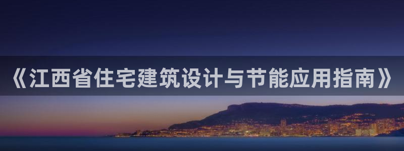 E尊国际网站：《江西省住宅建筑设计与节能应用指南》
