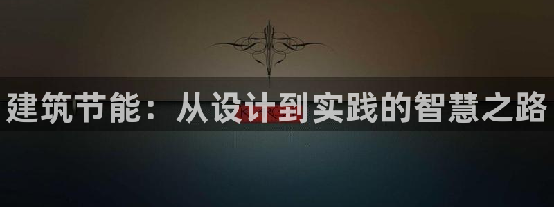 e尊国际官网app：建筑节能：从设计到实践的智慧之路