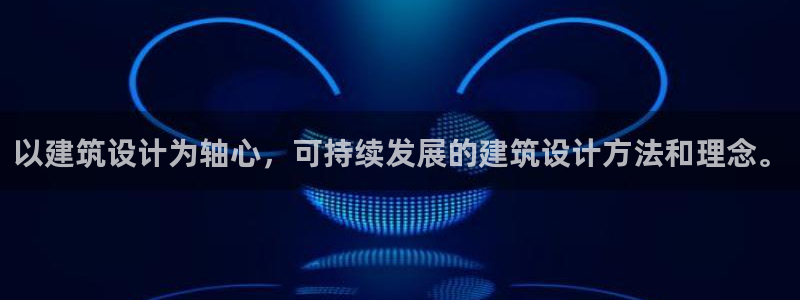 尊亿游戏国际官网：以建筑设计为轴心，可持续发展的建筑设计方法和理念。