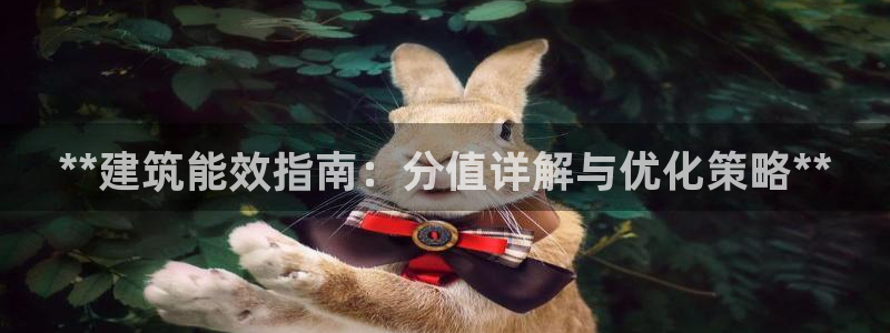 e尊国际客户端：**建筑能效指南：分值详解与优化策略**