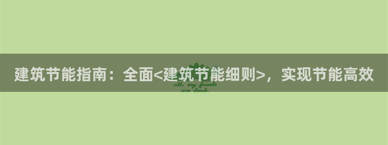 e尊体育：建筑节能指南：全面<建筑节能细则>，实现节能高效