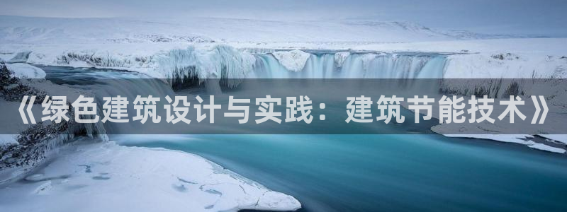 e尊国际7779：《绿色建筑设计与实践：建筑节能技术》