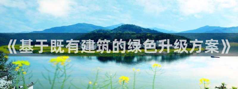 e尊国际是个黑网：《基于既有建筑的绿色升级方案》