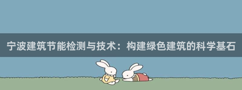 尊亿娱乐国际官网：宁波建筑节能检测与技术：构建绿色建筑的科学基石